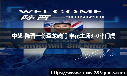 中超-陈晋一蒋圣龙破门 申花主场3-0津门虎